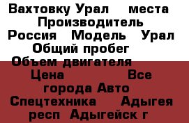 Вахтовку Урал 24 места  › Производитель ­ Россия › Модель ­ Урал › Общий пробег ­ 0 › Объем двигателя ­ 350 › Цена ­ 600 000 - Все города Авто » Спецтехника   . Адыгея респ.,Адыгейск г.